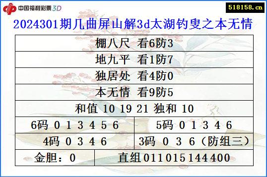 2024301期几曲屏山解3d太湖钓叟之本无情