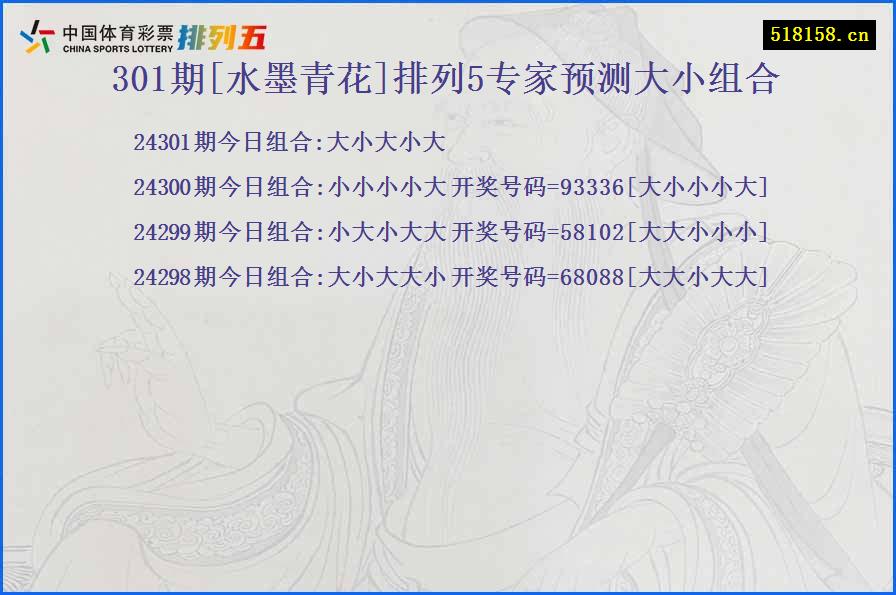 301期[水墨青花]排列5专家预测大小组合