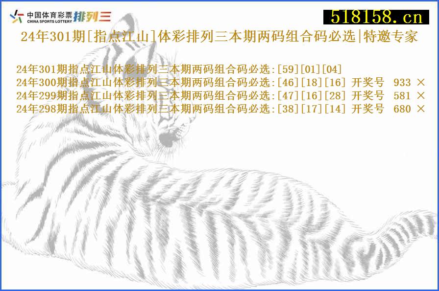 24年301期[指点江山]体彩排列三本期两码组合码必选|特邀专家