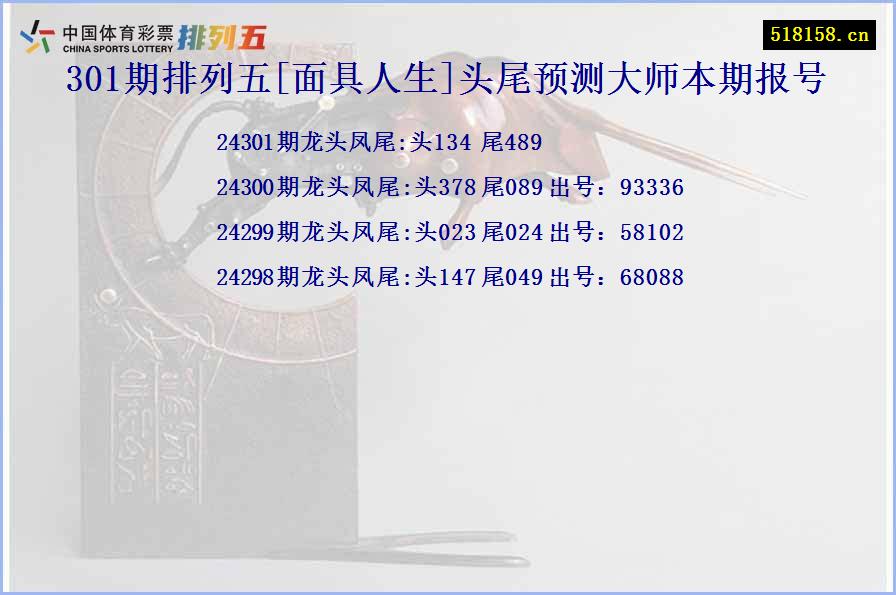 301期排列五[面具人生]头尾预测大师本期报号