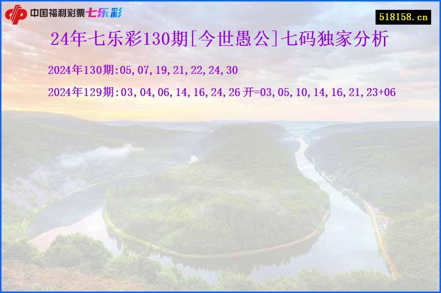 24年七乐彩130期[今世愚公]七码独家分析