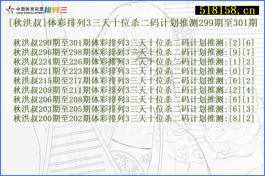 [秋洪叔]体彩排列3三天十位杀二码计划推测299期至301期