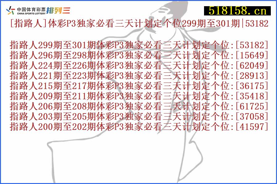 [指路人]体彩P3独家必看三天计划定个位299期至301期|53182