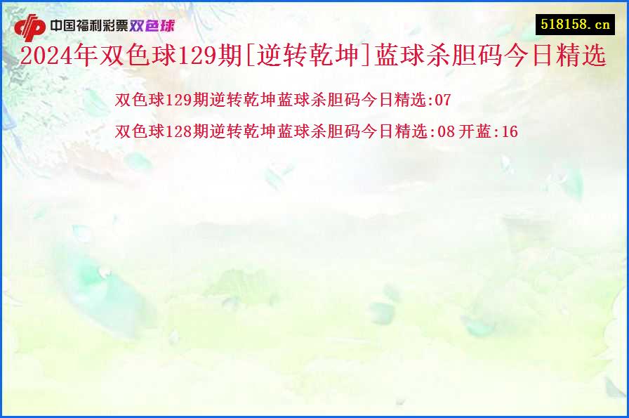 2024年双色球129期[逆转乾坤]蓝球杀胆码今日精选