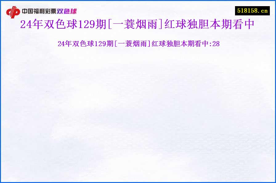 24年双色球129期[一蓑烟雨]红球独胆本期看中