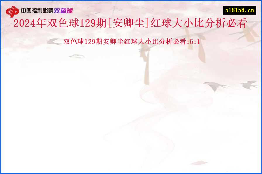 2024年双色球129期[安卿尘]红球大小比分析必看
