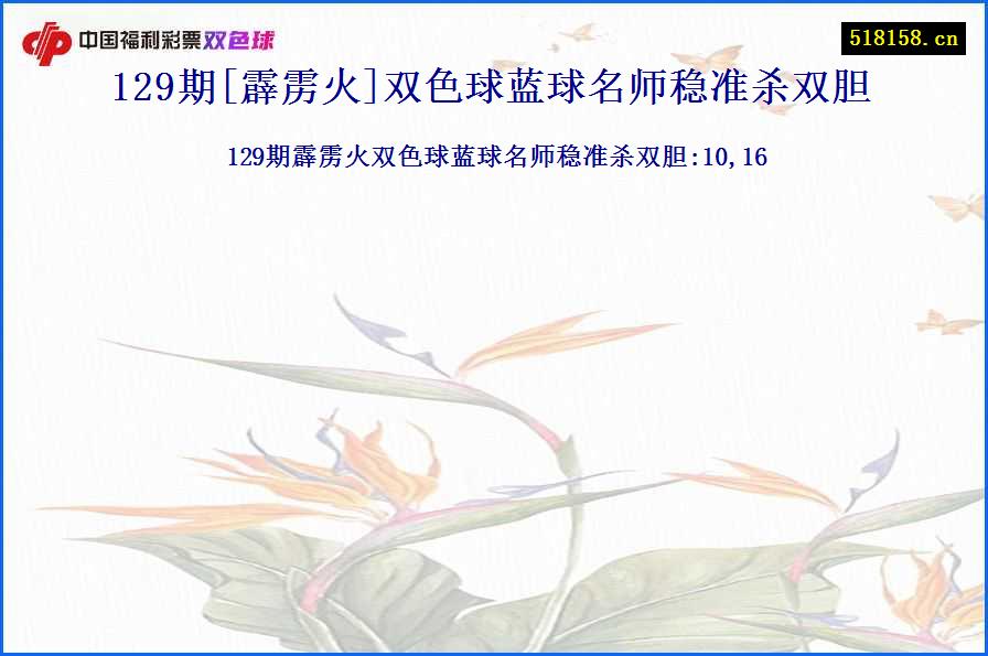 129期[霹雳火]双色球蓝球名师稳准杀双胆