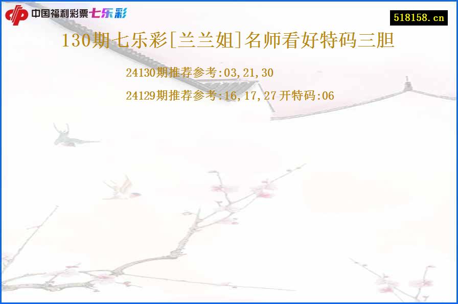 130期七乐彩[兰兰姐]名师看好特码三胆