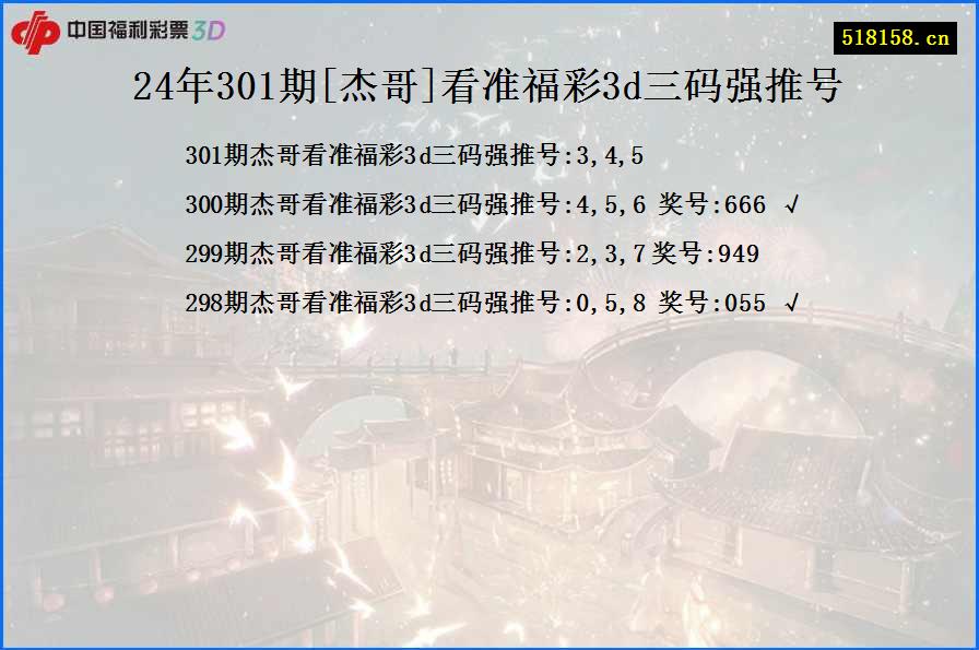 24年301期[杰哥]看准福彩3d三码强推号