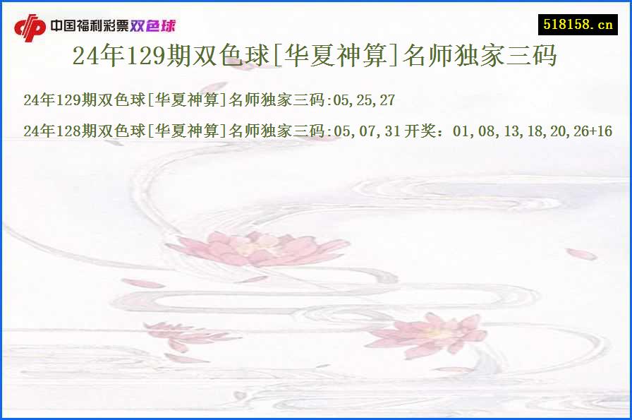 24年129期双色球[华夏神算]名师独家三码