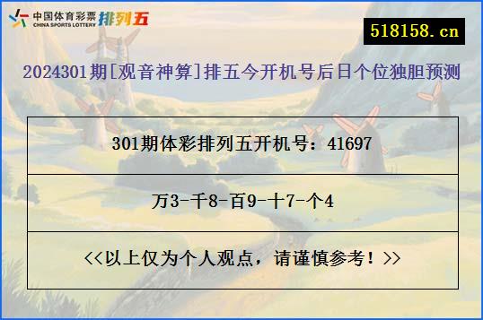 2024301期[观音神算]排五今开机号后日个位独胆预测