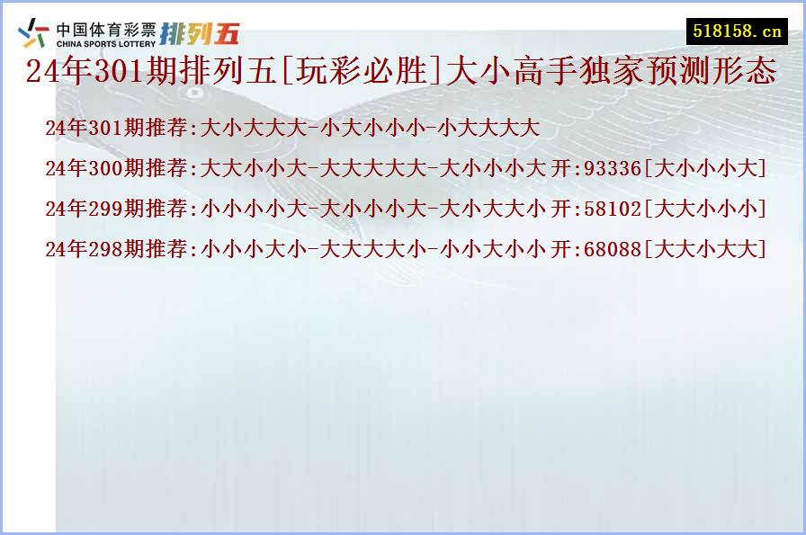 24年301期排列五[玩彩必胜]大小高手独家预测形态