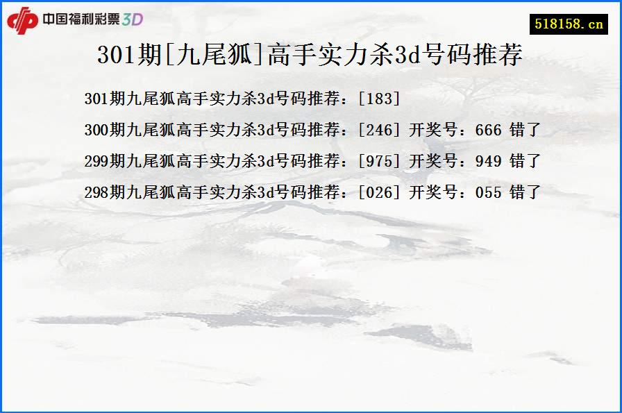 301期[九尾狐]高手实力杀3d号码推荐