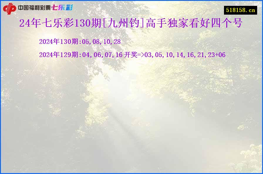 24年七乐彩130期[九州钓]高手独家看好四个号