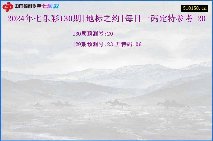 2024年七乐彩130期[地标之约]每日一码定特参考|20