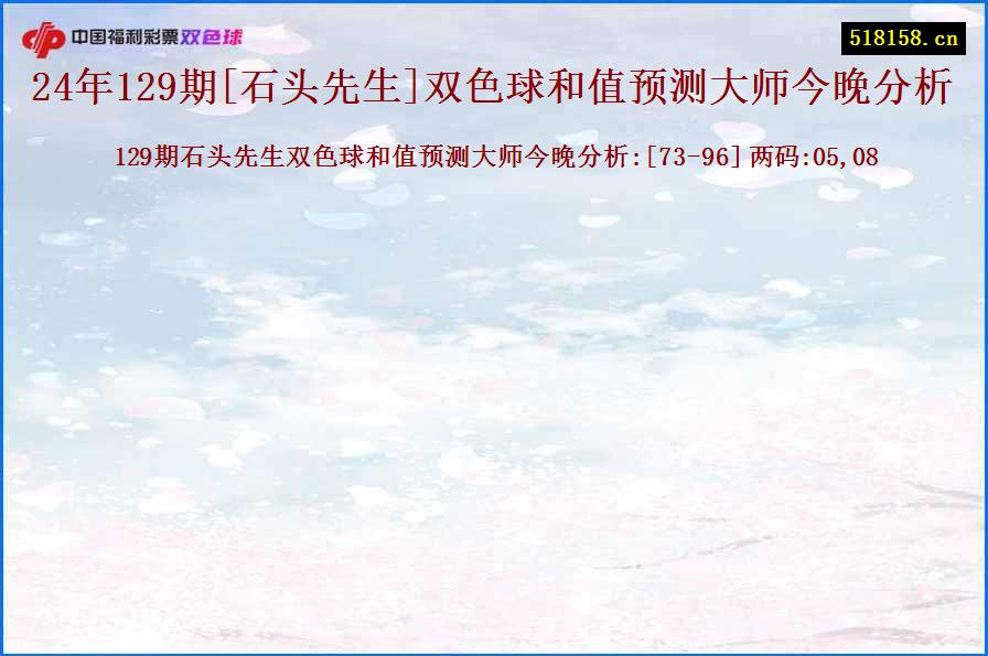 24年129期[石头先生]双色球和值预测大师今晚分析