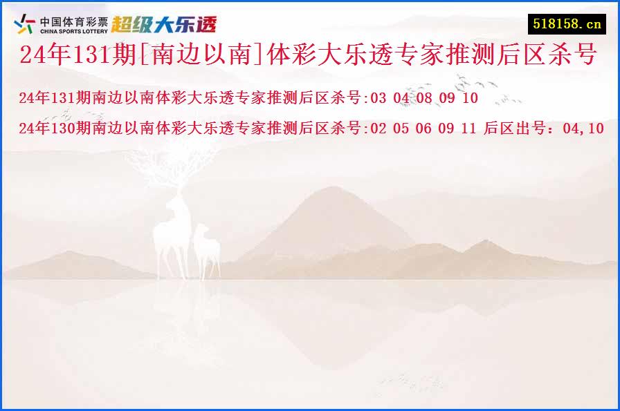 24年131期[南边以南]体彩大乐透专家推测后区杀号