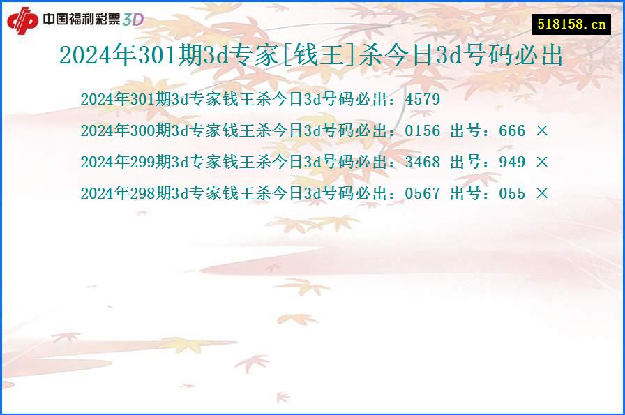 2024年301期3d专家[钱王]杀今日3d号码必出