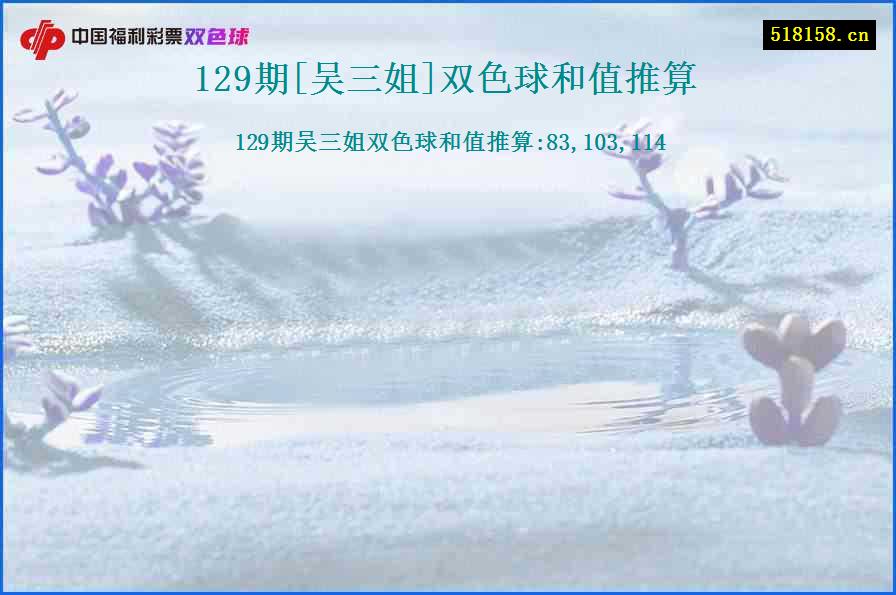 129期[吴三姐]双色球和值推算