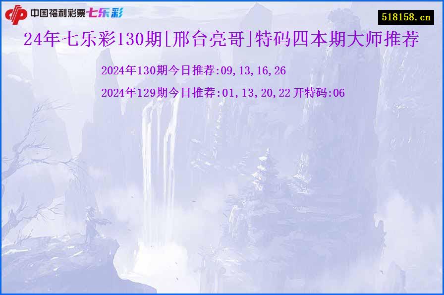 24年七乐彩130期[邢台亮哥]特码四本期大师推荐