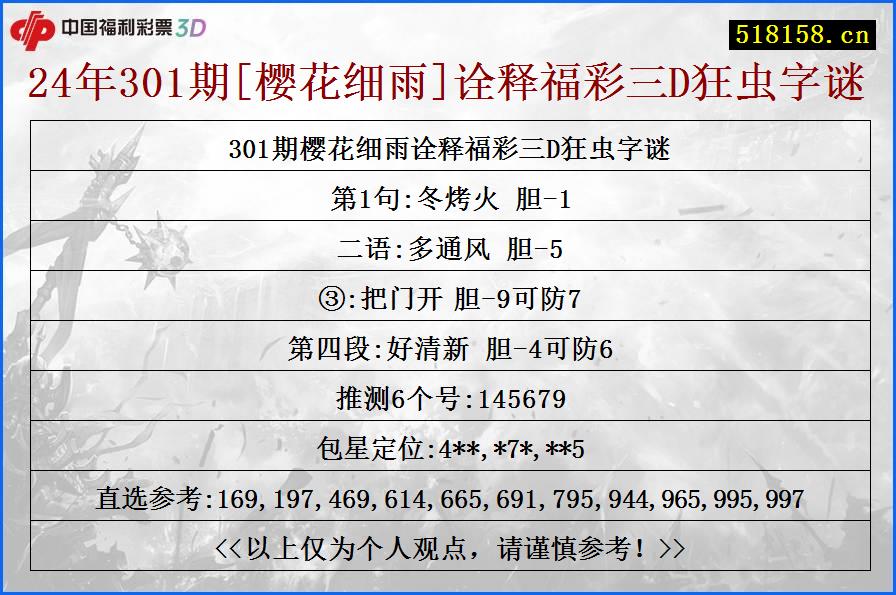 24年301期[樱花细雨]诠释福彩三D狂虫字谜