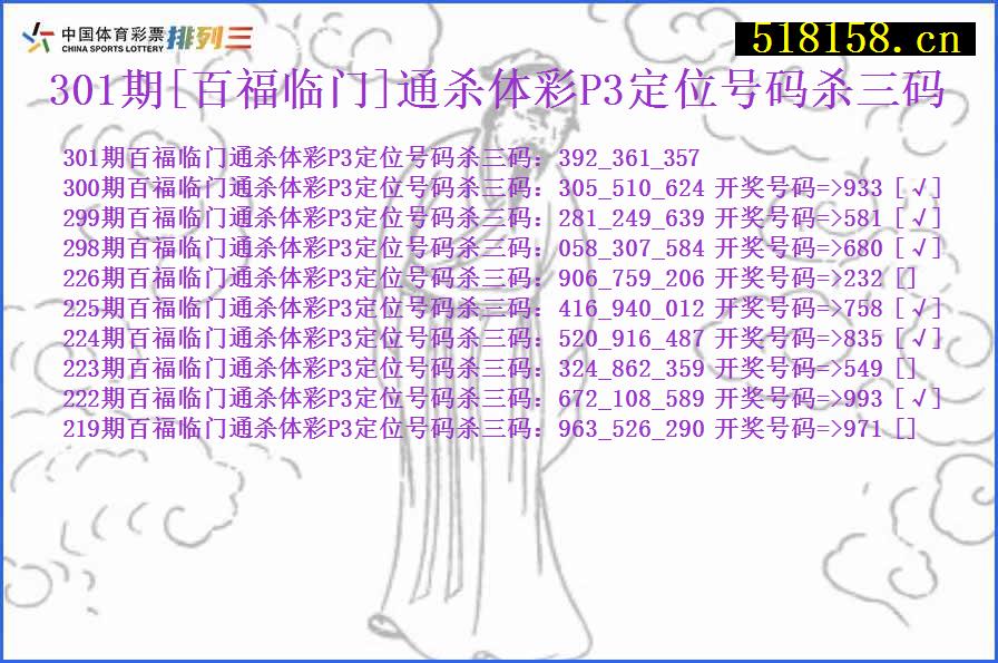 301期[百福临门]通杀体彩P3定位号码杀三码