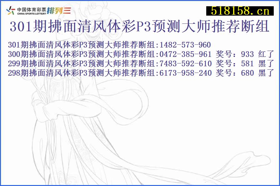 301期拂面清风体彩P3预测大师推荐断组