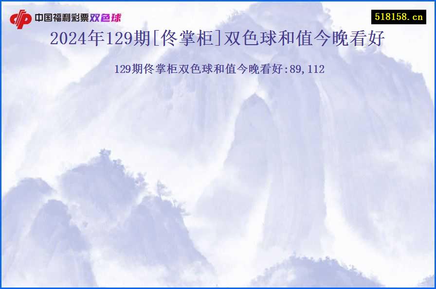 2024年129期[佟掌柜]双色球和值今晚看好