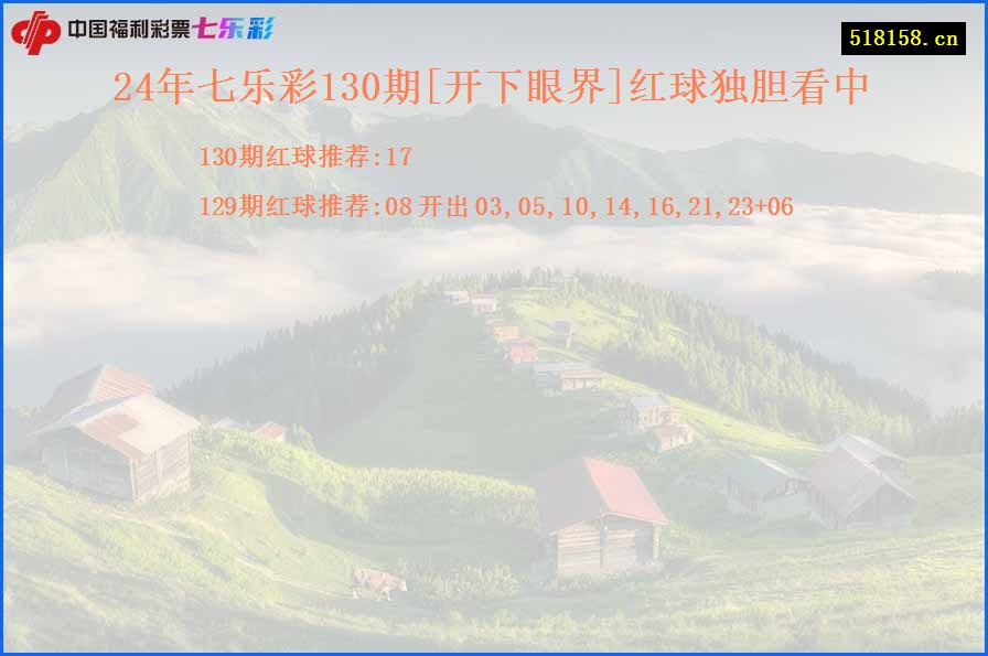 24年七乐彩130期[开下眼界]红球独胆看中