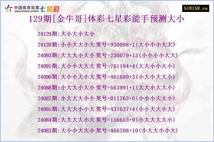 129期[金牛哥]体彩七星彩能手预测大小