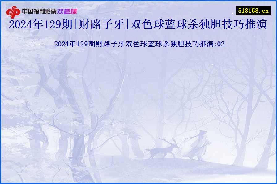 2024年129期[财路子牙]双色球蓝球杀独胆技巧推演