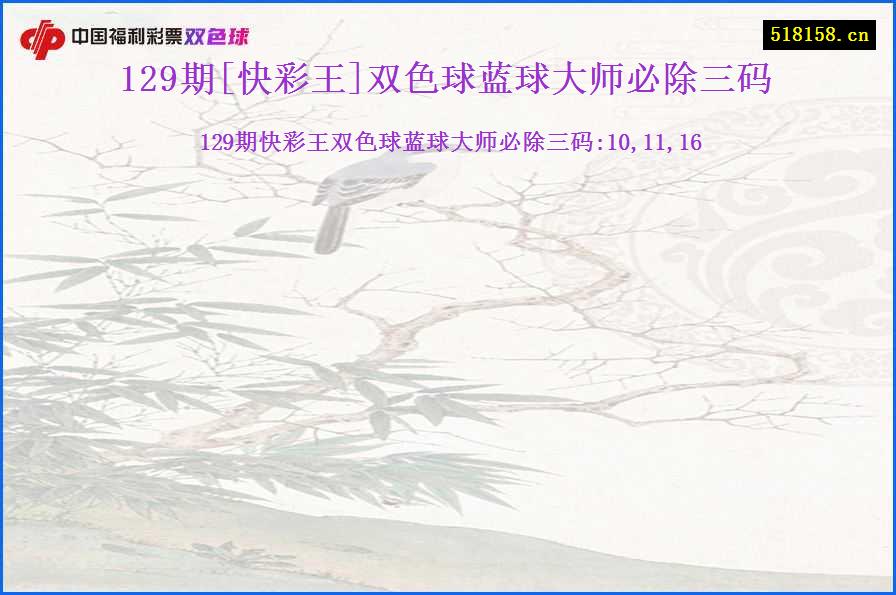 129期[快彩王]双色球蓝球大师必除三码