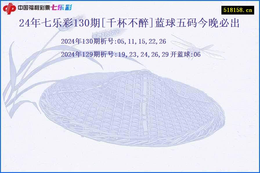 24年七乐彩130期[千杯不醉]蓝球五码今晚必出