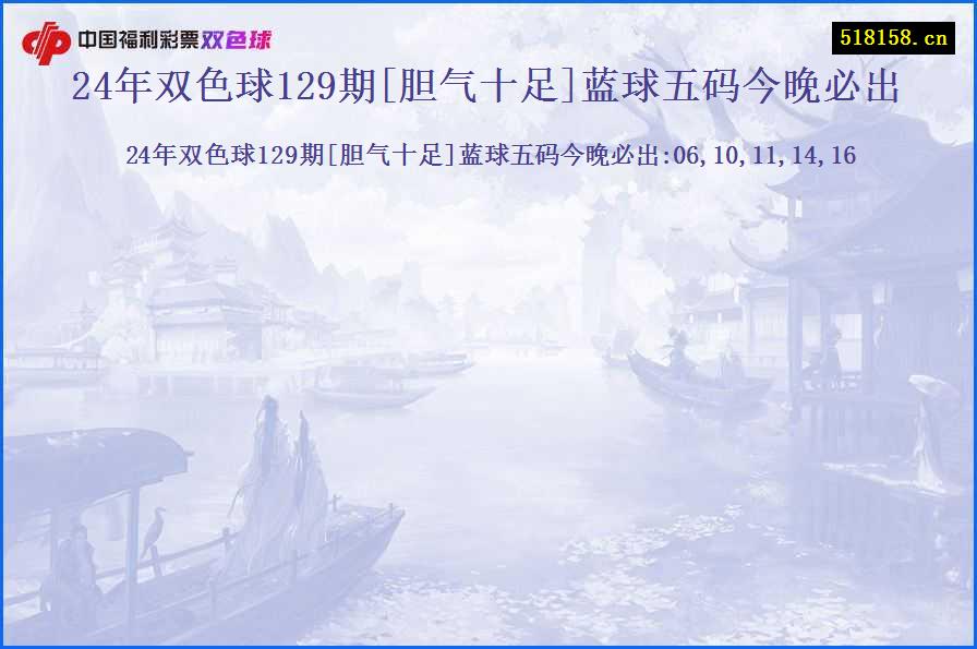 24年双色球129期[胆气十足]蓝球五码今晚必出