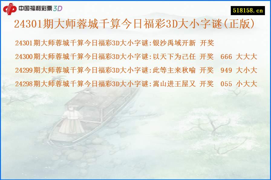 24301期大师蓉城千算今日福彩3D大小字谜(正版)