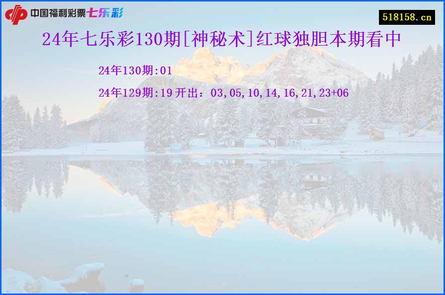 24年七乐彩130期[神秘术]红球独胆本期看中