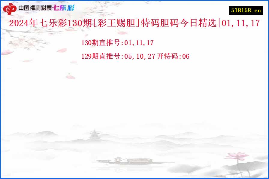 2024年七乐彩130期[彩王赐胆]特码胆码今日精选|01,11,17