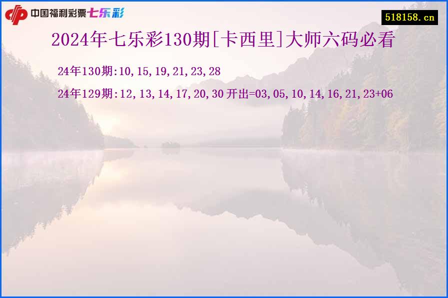 2024年七乐彩130期[卡西里]大师六码必看