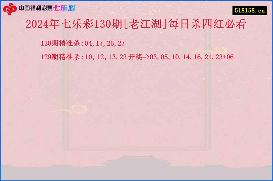 2024年七乐彩130期[老江湖]每日杀四红必看