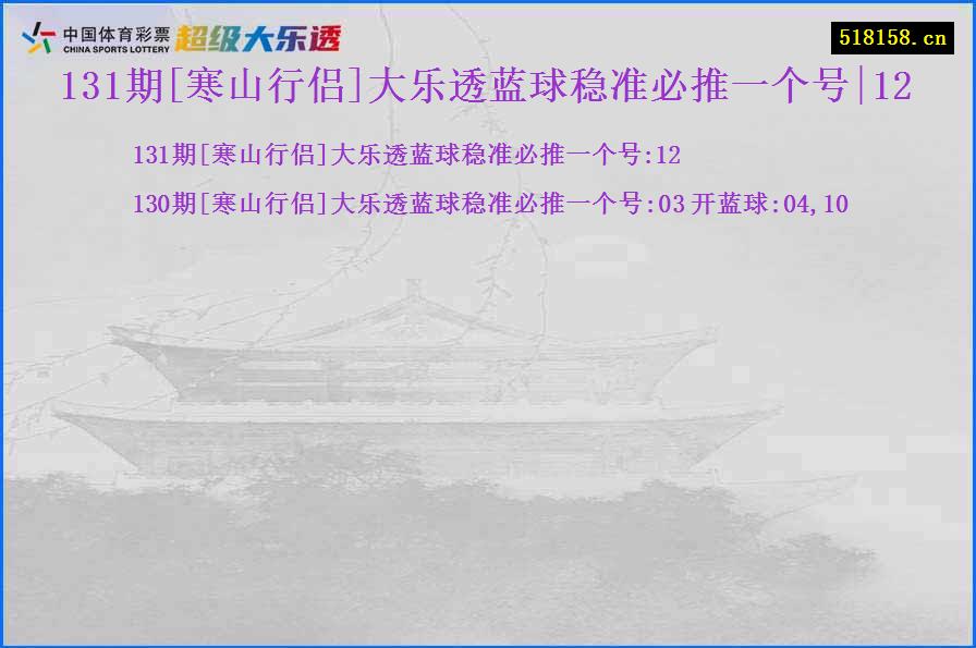 131期[寒山行侣]大乐透蓝球稳准必推一个号|12