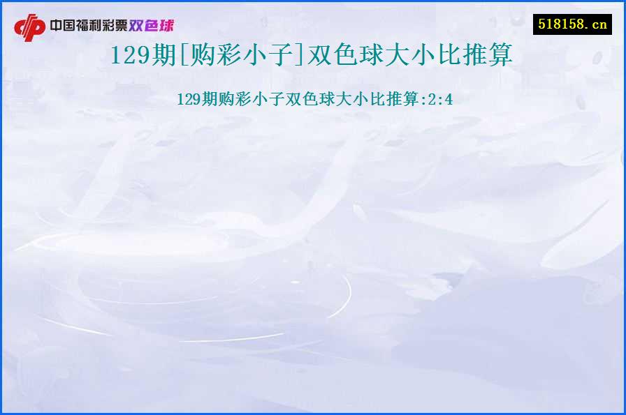 129期[购彩小子]双色球大小比推算