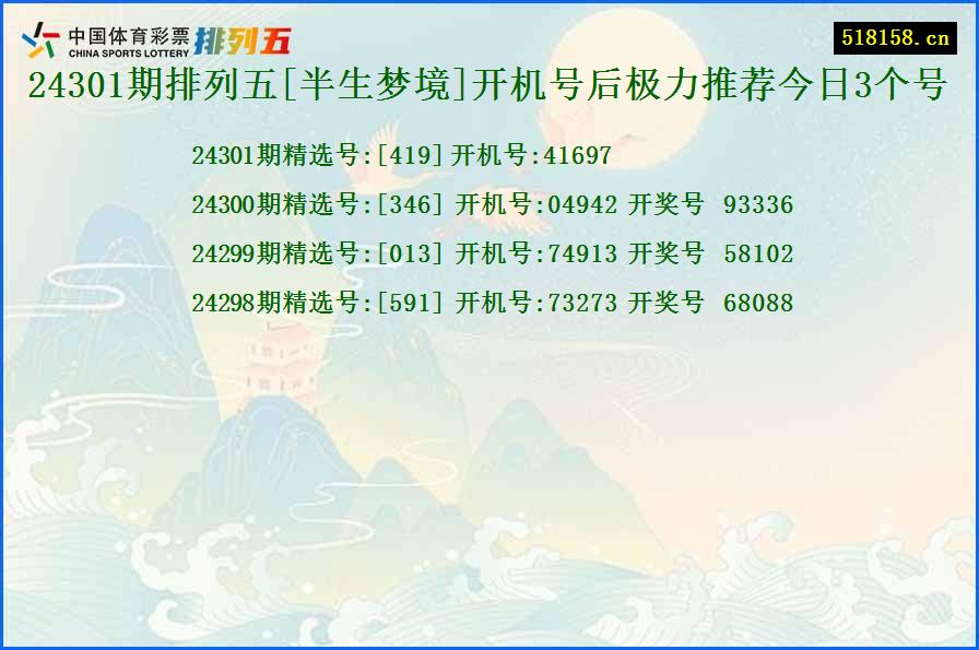 24301期排列五[半生梦境]开机号后极力推荐今日3个号