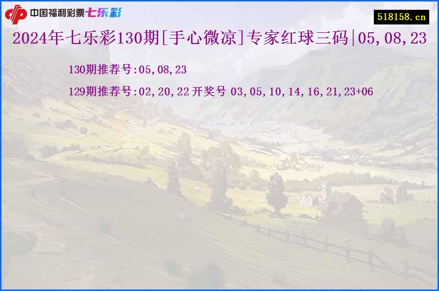 2024年七乐彩130期[手心微凉]专家红球三码|05,08,23