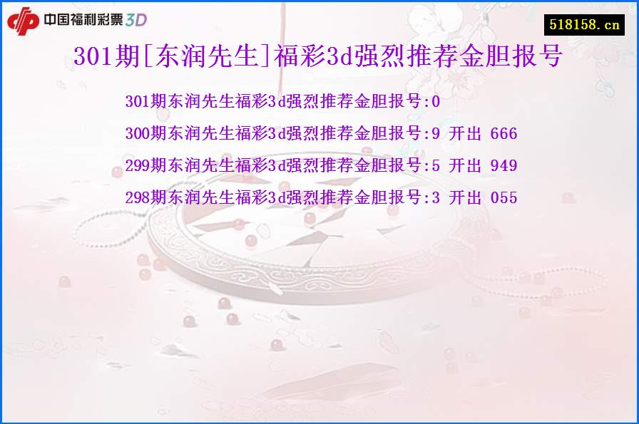 301期[东润先生]福彩3d强烈推荐金胆报号