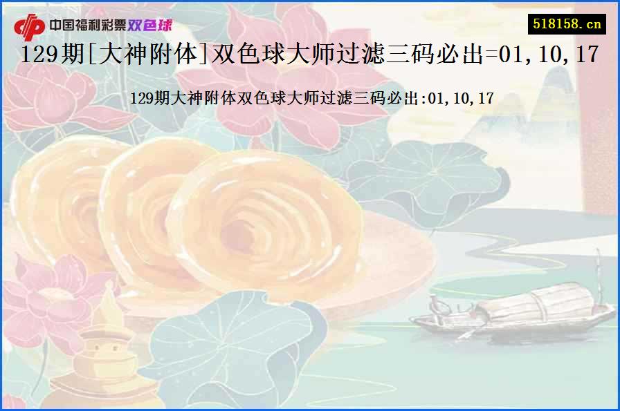 129期[大神附体]双色球大师过滤三码必出=01,10,17