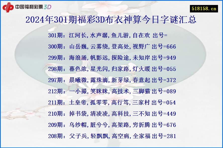 2024年301期福彩3D布衣神算今日字谜汇总