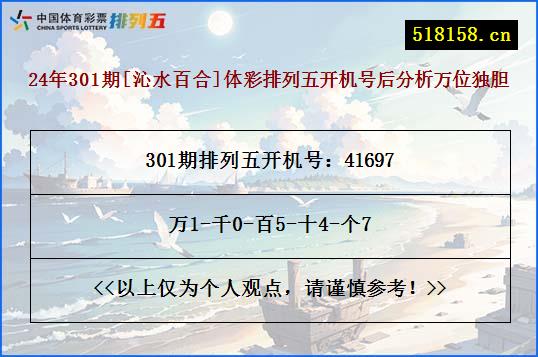 24年301期[沁水百合]体彩排列五开机号后分析万位独胆