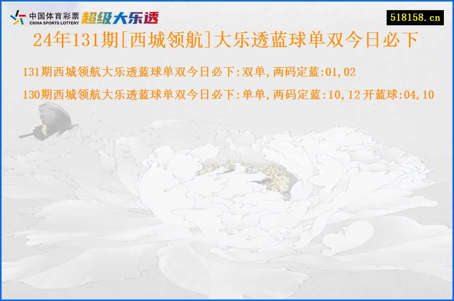 24年131期[西城领航]大乐透蓝球单双今日必下