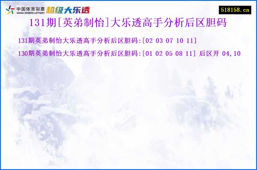 131期[英弟制怡]大乐透高手分析后区胆码