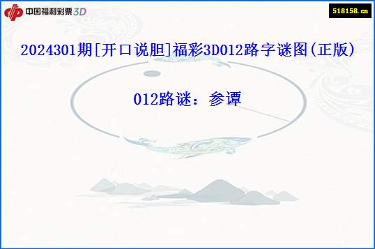 2024301期[开口说胆]福彩3D012路字谜图(正版)